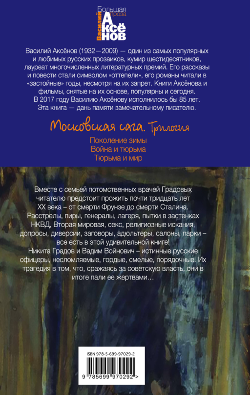 Московская сага. Книга I. Поколение зимы