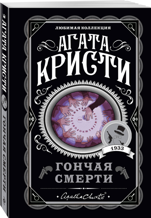 Гончая смерти