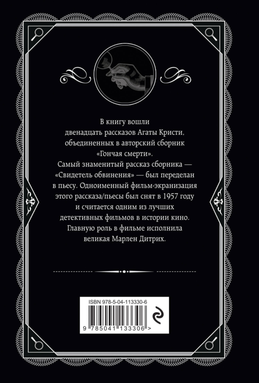 Гончая смерти