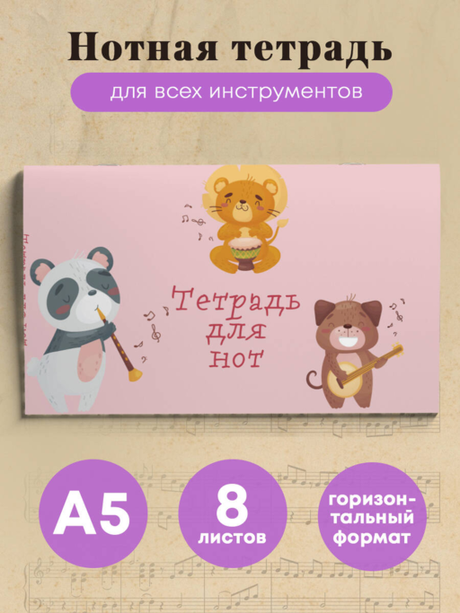 Тетрадь для нот. Зверята-музыканты (8 л., А5, горизонтальная, скрепка)