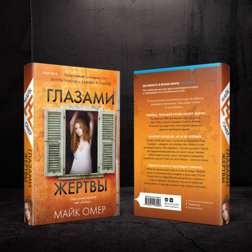 Глазами жертвы (#3)