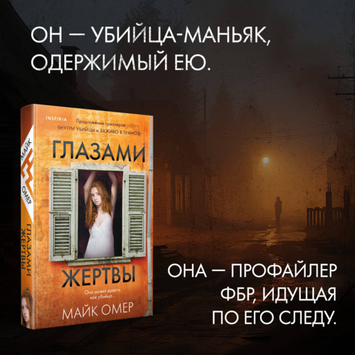 Глазами жертвы (#3)