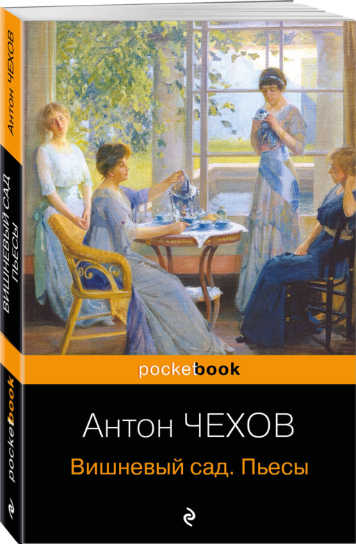 Вишневый сад. Пьесы