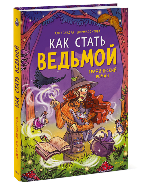 Как стать ведьмой: графический роман