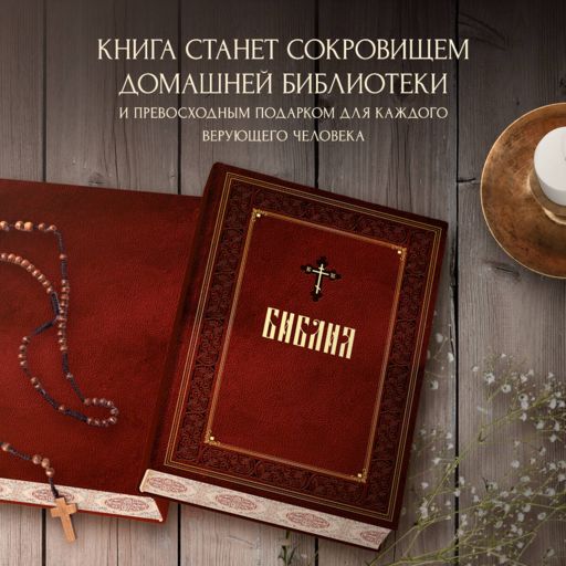 Библия. Книги Священного Писания Ветхого и Нового Завета. Подарочное издание с закрашенным обрезом