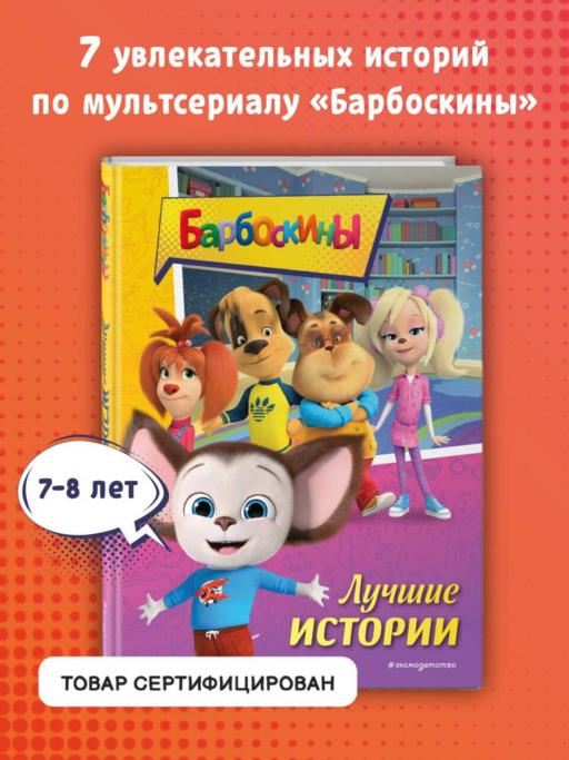 Барбоскины. Лучшие истории