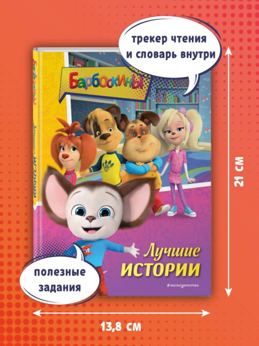 Барбоскины. Лучшие истории