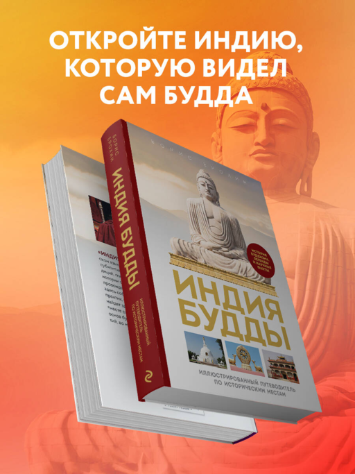 Индия Будды. Иллюстрированный путеводитель по историческим местам. История буддизма. Легенды и научные факты