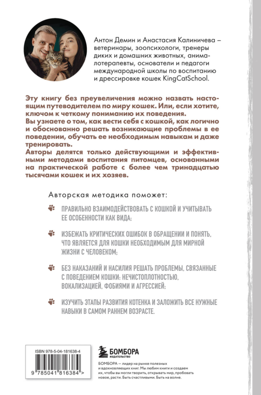 Котомания. Что скрывается за поведением кошки и как воспитать ее без наказания