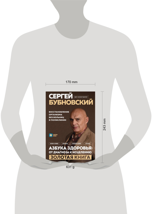 Азбука здоровья: от диагноза к исцелению. Восстановление организма без больниц и поликлиник