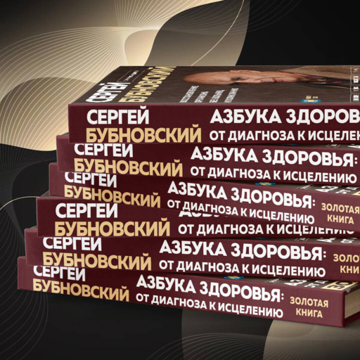 Азбука здоровья: от диагноза к исцелению. Восстановление организма без больниц и поликлиник