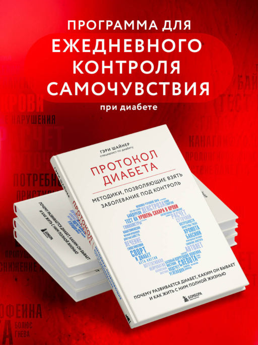 Протокол диабета. Методики, позволяющие взять заболевание под контроль