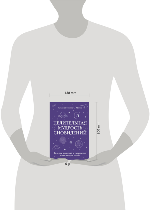 Целительная мудрость сновидений. Ведение дневника и толкование снов на пути к себе