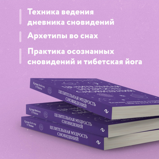 Целительная мудрость сновидений. Ведение дневника и толкование снов на пути к себе