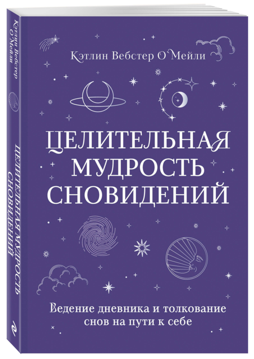 Целительная мудрость сновидений. Ведение дневника и толкование снов на пути к себе