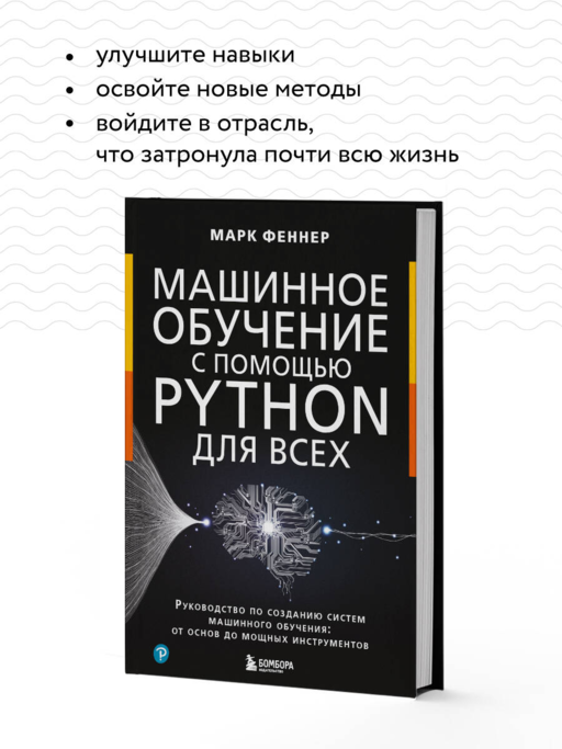 Машинное обучение с помощью Python для всех. Руководство по созданию систем машинного обучения: от основ до мощных инструментов