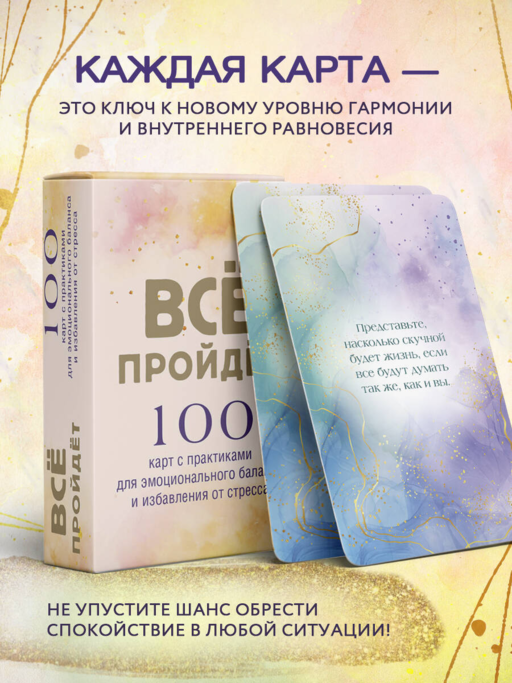 Все пройдет. 100 карт с практиками для эмоционального баланса и избавления от стресса