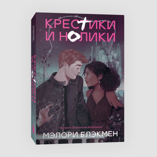 Крестики и нолики. Переиздание. Книга 1