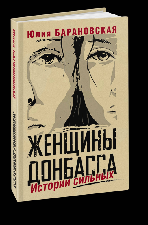 Женщины Донбасса: Истории сильных