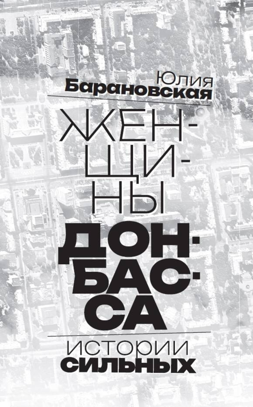 Женщины Донбасса: Истории сильных