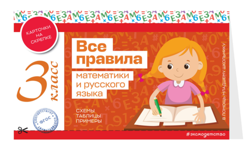 Все правила математики и русского языка. 3 класс