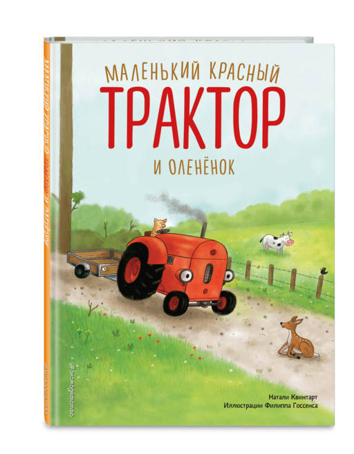 Маленький красный Трактор и олененок (ил. Ф. Госсенса)