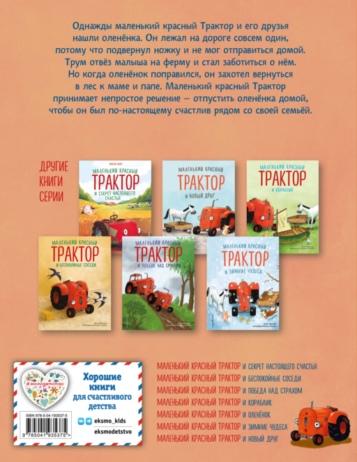 Маленький красный Трактор и олененок (ил. Ф. Госсенса)