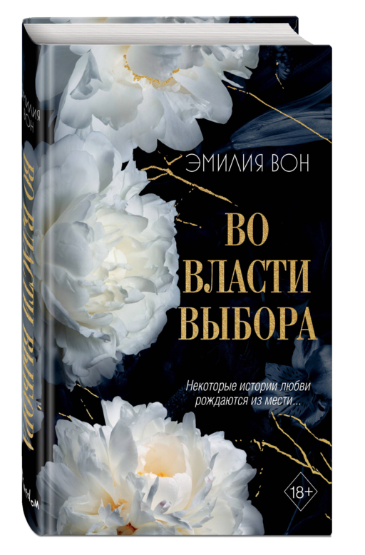 Во власти выбора (#1)