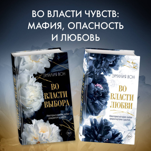 Во власти выбора (#1)