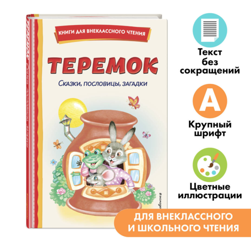 Teremok. Masallar, Atasözleri, Bulmacalar (çizim: Y. Ustinova, M. Litvinova)