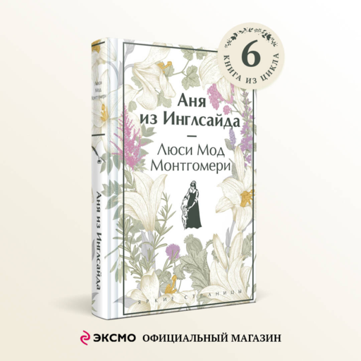 Аня из Инглсайда