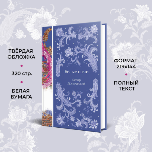 Белые ночи