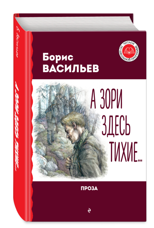 А зори здесь тихие... Проза