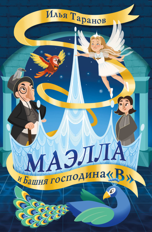 Маэлла и Башня господина