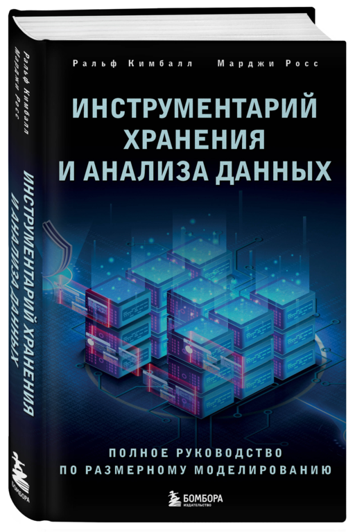 Инструментарий хранения и анализа данных. Полное руководство по размерному моделированию