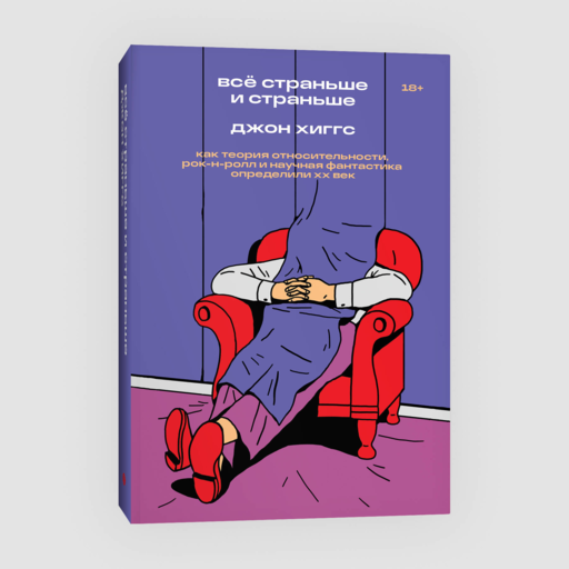 Всё страньше и страньше. Как теория относительности, рок-н-ролл инаучная фантастика определили XX век