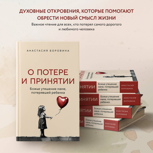О потере и принятии. Божье утешение маме, потерявшей ребенка