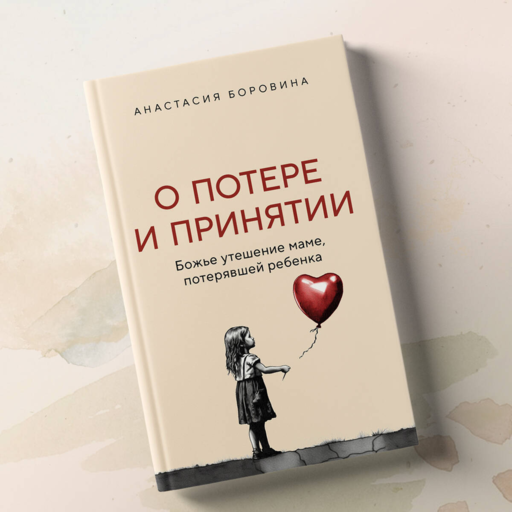 О потере и принятии. Божье утешение маме, потерявшей ребенка