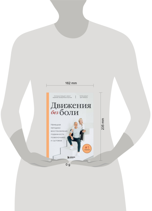 Движения без боли. Немецкая методика восстановления подвижности позвоночника и суставов