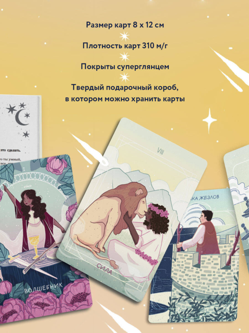 Мое первое Таро (78 карт + руководство)