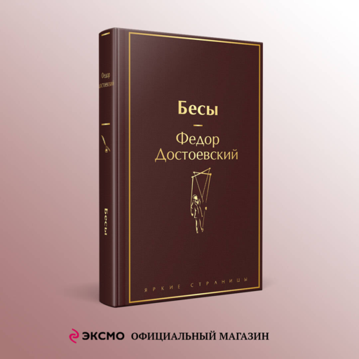 Бесы