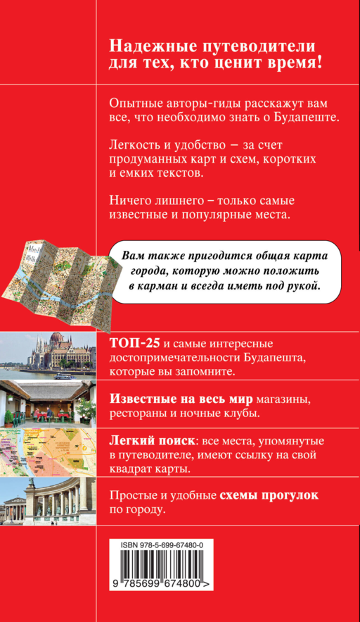 Будапешт / 3-е изд., испр. и доп.