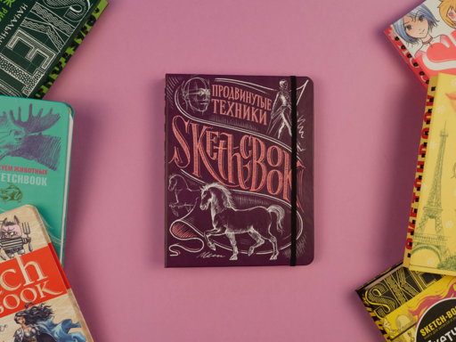 «Sketchbook. Продвинутые техники», пурпурный