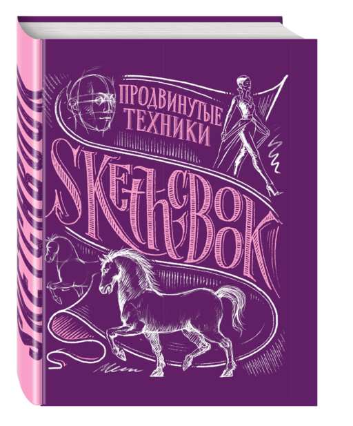 «Sketchbook. Продвинутые техники», пурпурный