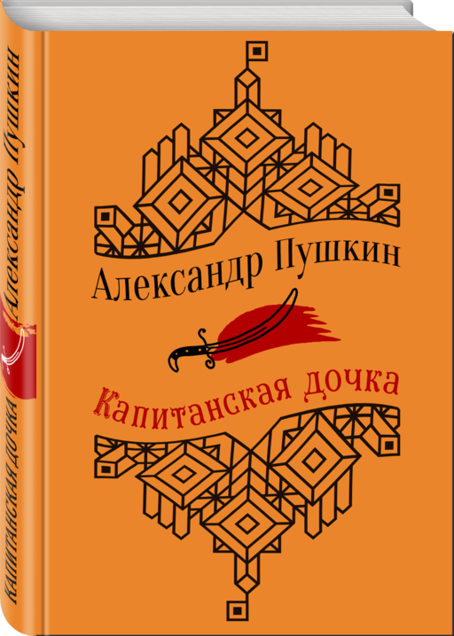 Капитанская дочка. Повести