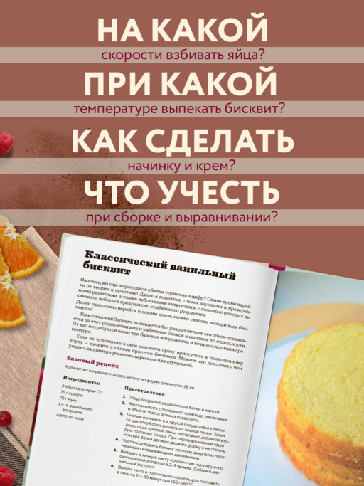 Бисквит твоей мечты. Мастер-классы по выпечке идеальных бисквитов: от основ до изысканных тортов