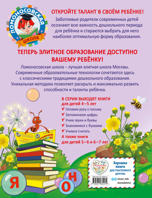 Знакомимся с буквами: для детей 4-5 лет