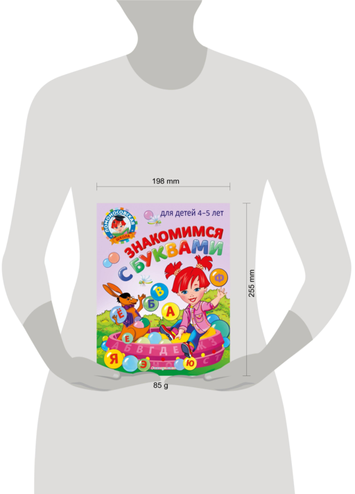 Знакомимся с буквами: для детей 4-5 лет