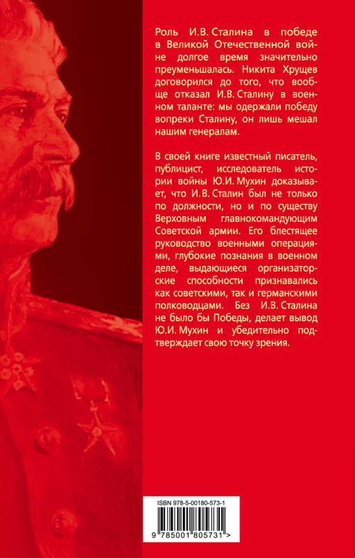 Великий главнокомандующий И.В. Сталин
