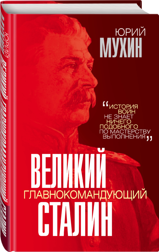 Великий главнокомандующий И.В. Сталин